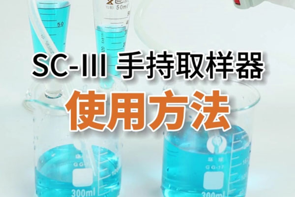 SC-Ⅲ手持取样器操作